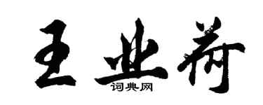 胡問遂王業荷行書個性簽名怎么寫