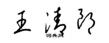 梁錦英王清朗草書個性簽名怎么寫