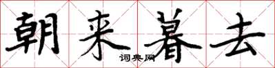 周炳元朝來暮去楷書怎么寫