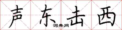 荊霄鵬聲東擊西楷書怎么寫