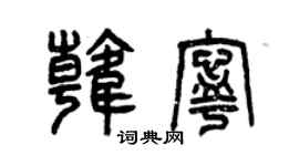 曾慶福韓寧篆書個性簽名怎么寫