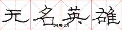 駱恆光無名英雄隸書怎么寫