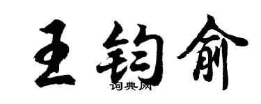 胡問遂王鈞俞行書個性簽名怎么寫