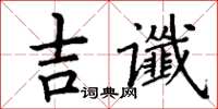 丁謙吉讖楷書怎么寫