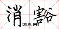 何伯昌消豁楷書怎么寫