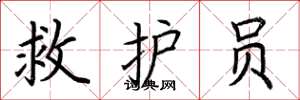 荊霄鵬救護員楷書怎么寫