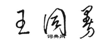 駱恆光王同曼草書個性簽名怎么寫