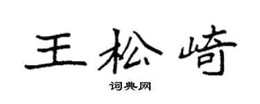 袁強王松崎楷書個性簽名怎么寫