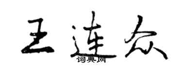 曾慶福王連眾行書個性簽名怎么寫