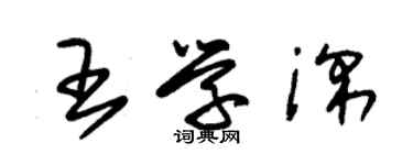 朱錫榮王學深草書個性簽名怎么寫