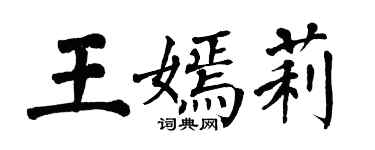 翁闓運王嫣莉楷書個性簽名怎么寫