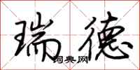 荊霄鵬瑞德行書怎么寫