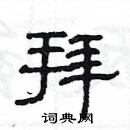 楊為國寫的硬筆隸書拜