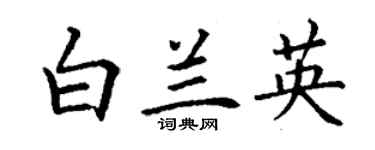 丁謙白蘭英楷書個性簽名怎么寫