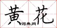 荊霄鵬黃花楷書怎么寫