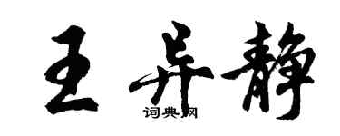 胡問遂王異靜行書個性簽名怎么寫