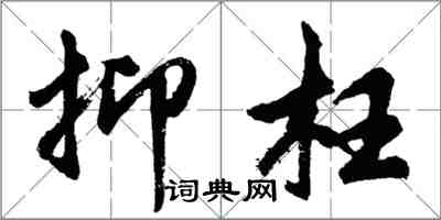 胡問遂抑枉行書怎么寫