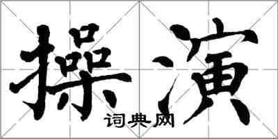 翁闓運操演楷書怎么寫