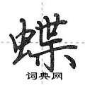 荊霄鵬寫的硬筆行書蝶