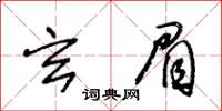 王冬齡玄眉草書怎么寫