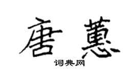 袁強唐蕙楷書個性簽名怎么寫