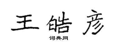 袁強王皓彥楷書個性簽名怎么寫