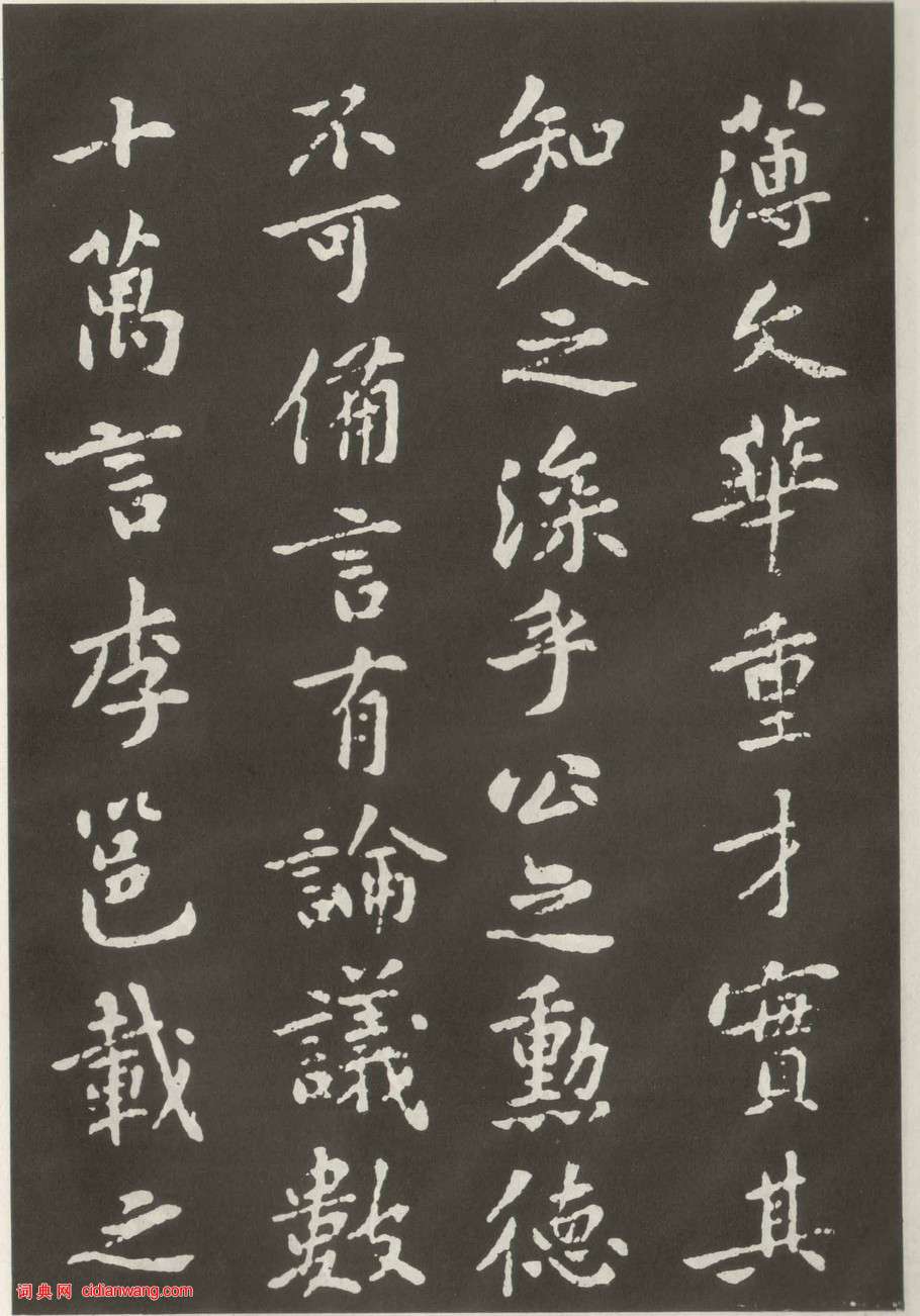 黃庭堅楷書《狄梁公碑》