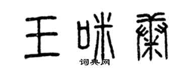 曾慶福王咪康篆書個性簽名怎么寫