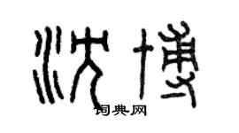 曾慶福沈博篆書個性簽名怎么寫