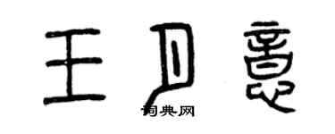 曾慶福王月意篆書個性簽名怎么寫