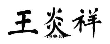 翁闓運王炎祥楷書個性簽名怎么寫