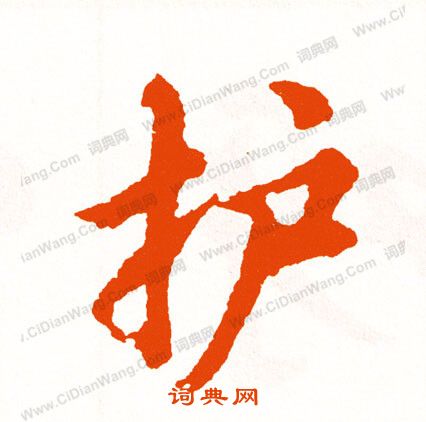 緊楷書書法_緊字書法_楷書字典