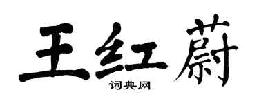 翁闓運王紅蔚楷書個性簽名怎么寫