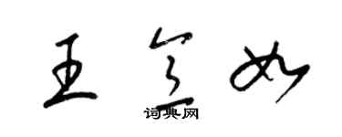 梁錦英王意如草書個性簽名怎么寫