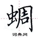 田英章寫的硬筆楷書蜩