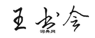 駱恆光王書會行書個性簽名怎么寫