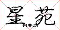龐中華星苑行書怎么寫