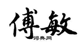 胡問遂傅敏行書個性簽名怎么寫