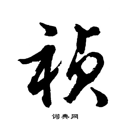 楯小楷書法_楯字書法_小楷字典