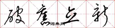 梁錦英破舊立新草書怎么寫