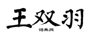 翁闓運王雙羽楷書個性簽名怎么寫