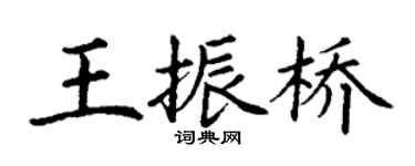 丁謙王振橋楷書個性簽名怎么寫