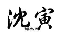 胡問遂沈寅行書個性簽名怎么寫