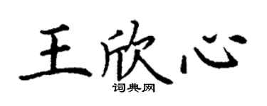 丁謙王欣心楷書個性簽名怎么寫