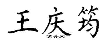 丁謙王慶筠楷書個性簽名怎么寫