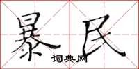 黃華生暴民楷書怎么寫