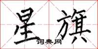 何伯昌星旗楷書怎么寫