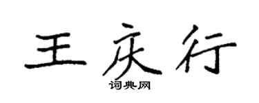 袁強王慶行楷書個性簽名怎么寫