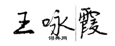 曾慶福王詠霞行書個性簽名怎么寫