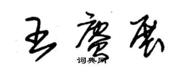 朱錫榮王賡展草書個性簽名怎么寫